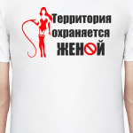 Територия охраняется женой