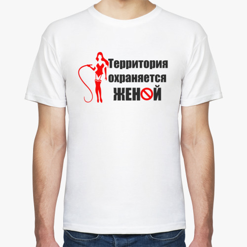 Футболка Територия охраняется женой