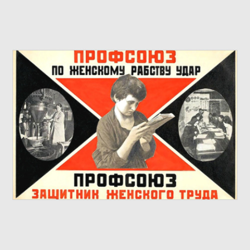 Постер Профсоюз