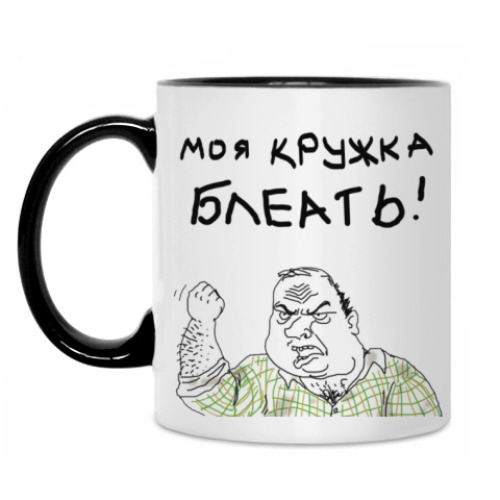 Кружка Моя Кружка Блеать!