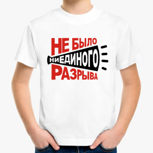 Детская футболка с принтом Не было ни единого разрыва