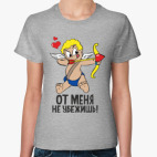 От меня не убежишь!