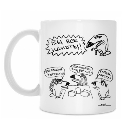 Кружка с принтом «Вы все идиоты!»