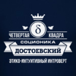 Социотип 'Достоевский'