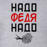Надо, Федя, Надо!