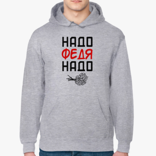 Толстовка худи Надо, Федя, Надо!