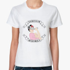 Бешеная Шьюшка