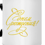 С Днеи Рождения!!!