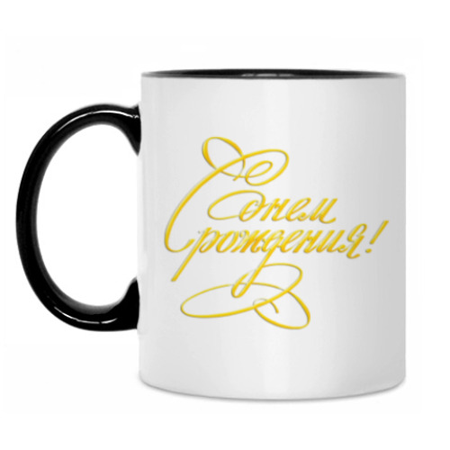 Кружка С Днеи Рождения!!!