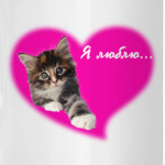 Я люблю котов