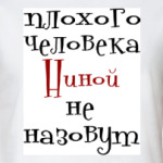 Ниной не назовут