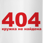 Ошибка 404
