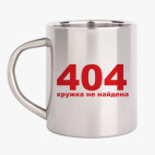 Кружка металлическая