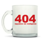 Кружка матовая