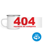 Кружка металлическая белая (круговая запечатка)