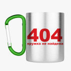 Кружка с карабином