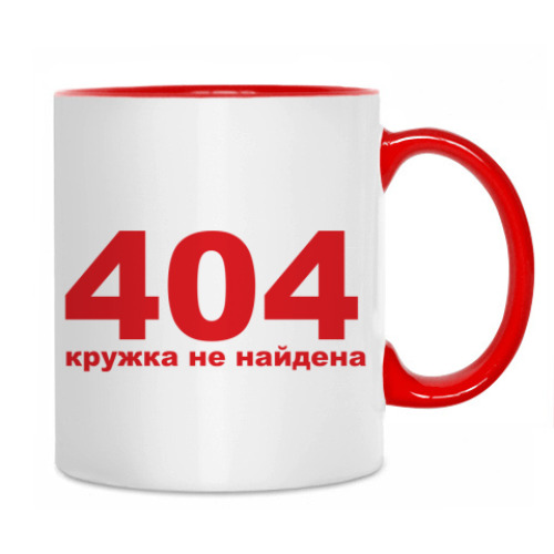 Кружка с принтом Ошибка 404