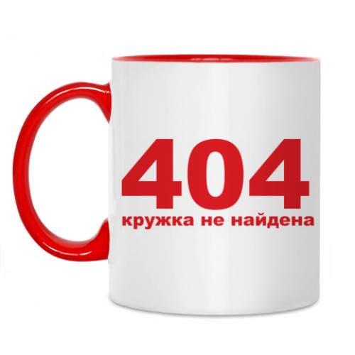 Кружка с принтом Ошибка 404