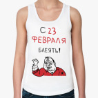 С 23 февраля блеять!