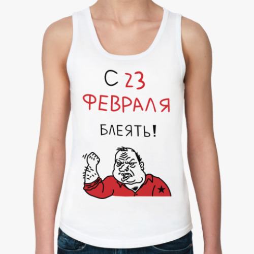 Женская майка с принтом С 23 февраля блеять!