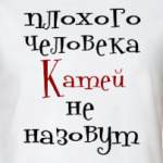 Катей не назовут