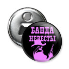 Банда Невесты