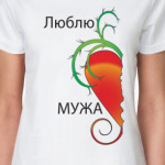 Люблю мужа