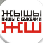 ЖЫШЫ пиши с буквами ЖШ