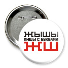 ЖЫШЫ пиши с буквами ЖШ