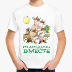 Счастливы вместе