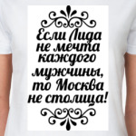 Если Лида не мечта