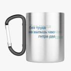 Кружка с карабином