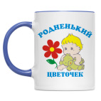 Мой цветочек