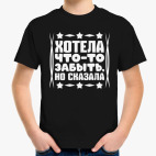 Хотела что-то забыть, но сказала