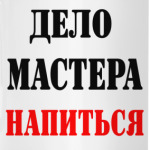 Дело мастера - напиться