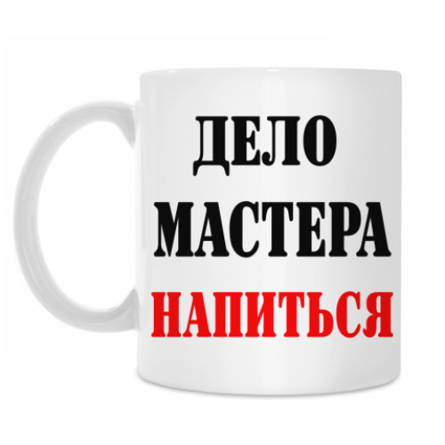 Кружка Дело мастера - напиться