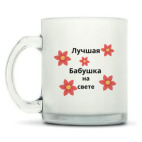 Кружка матовая