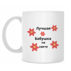 Кружка 330 мл