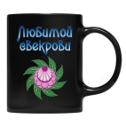 Кружка цветная UV-DTF