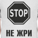 не жри