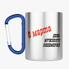 Кружка с карабином