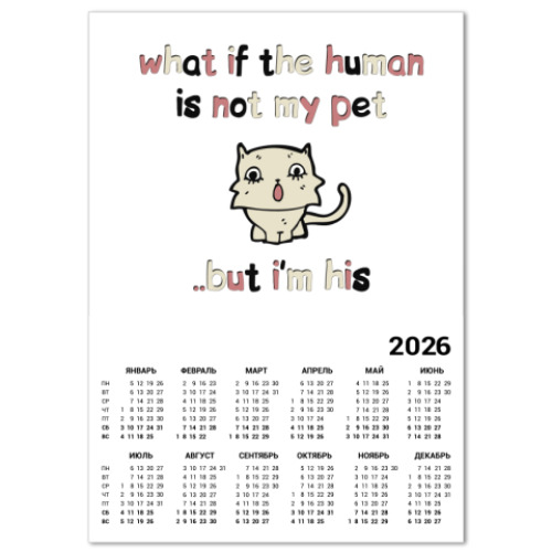 Календарь с принтом А вдруг я домашний питомец?