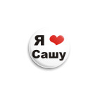 Я люблю Сашу