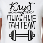 Клуб «Пыльные гантели»