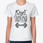 Клуб «Пыльные гантели»