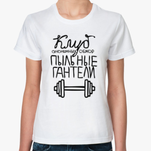 Классическая футболка Клуб «Пыльные гантели»