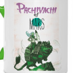 Пачивачи с Марса