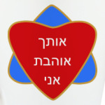 Я люблю тебя по-еврейски