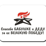 Спасибо бабушке и деду