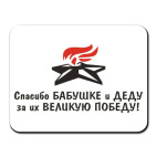 Спасибо бабушке и деду